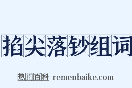 掐尖落钞组词是什么意思的图片
